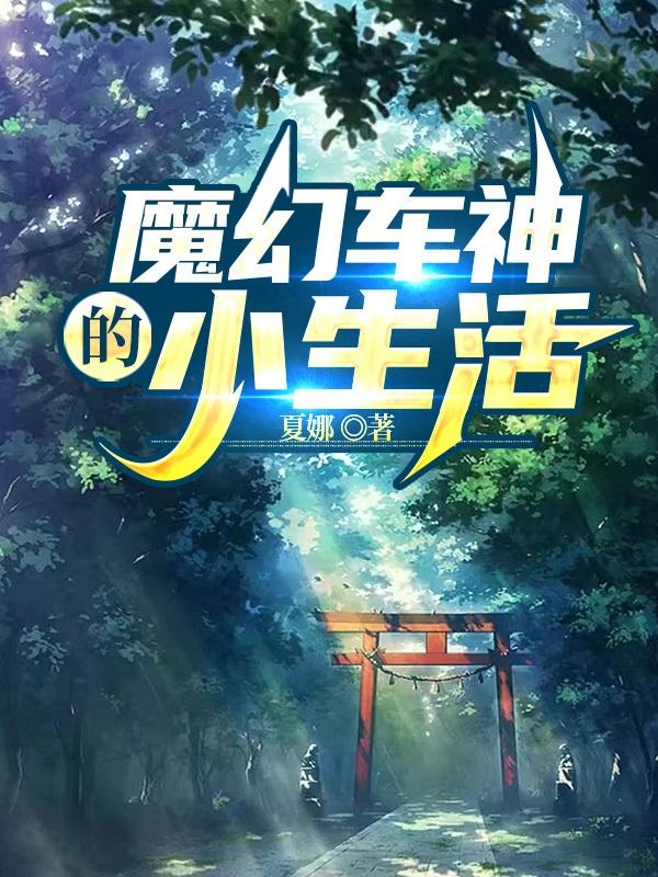 魔幻车神的车是叫什么名字