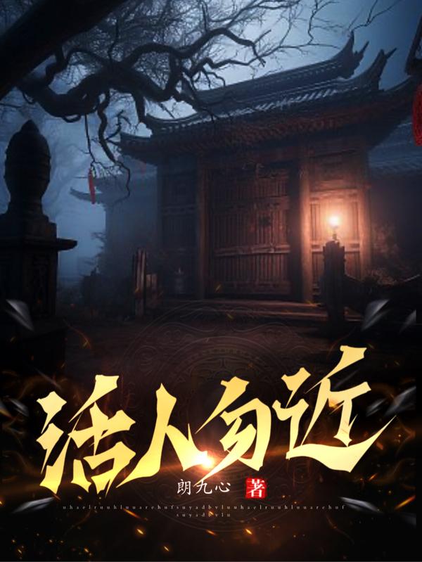 活人勿近小说哪里能免费看 