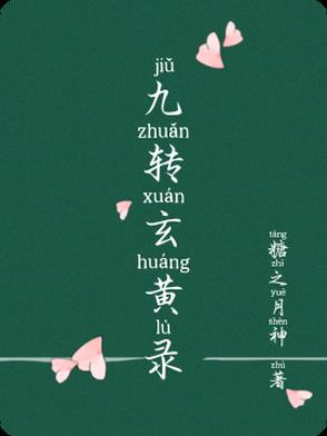 九转玄功练到第九重