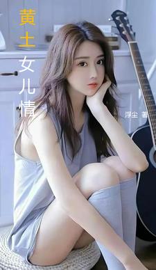 黄土女女在哪个台播过
